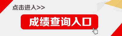 福建选调生成绩查询入口