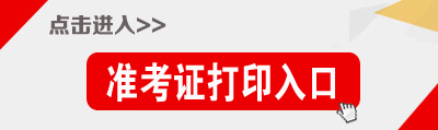 安徽公务员考试准考证打印入口