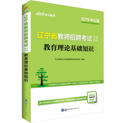 2019辽宁省教师招聘考试专用教材：教育理论基础知识