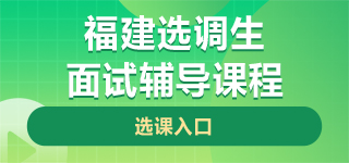 福建选调生面试课程