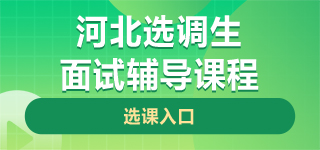 河北选调生面试课程