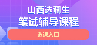 山西选调生笔试课程