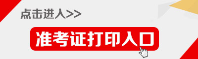 2015年云南公务员考试准考证打印入口