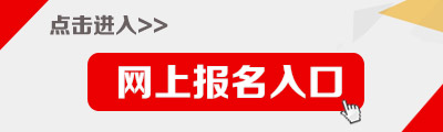 2014年乌兰察布市事业单位招聘报名入口