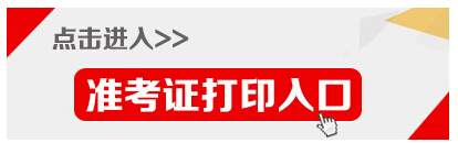 2015年浙江省公务员考试准考证打印入口