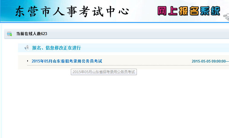 2015年山东省东营市公务员考试报名流程 开云(ky)网页版,登录入口