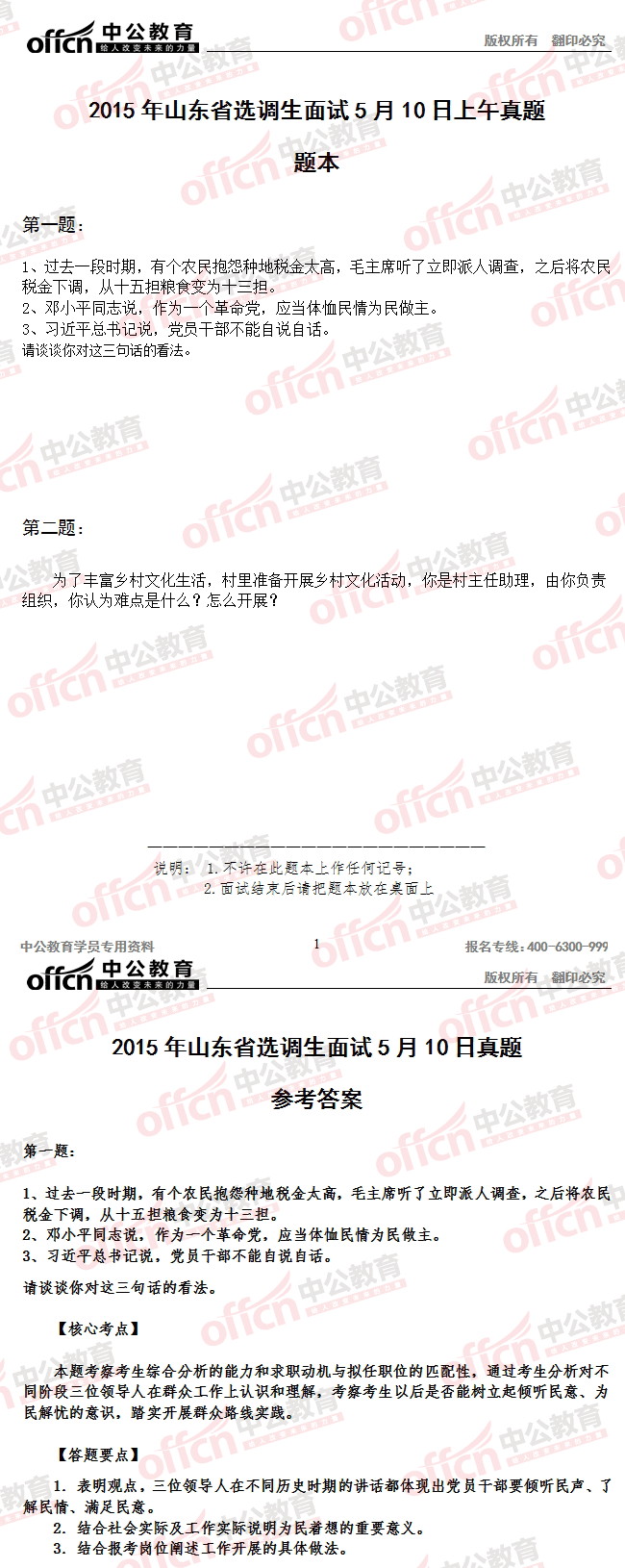 2015年山东省选调村官考试面试 及答案解析（5月10日上午）