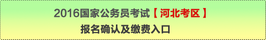 2016年国家公务员考试【河北考区】报名确认及缴费入口