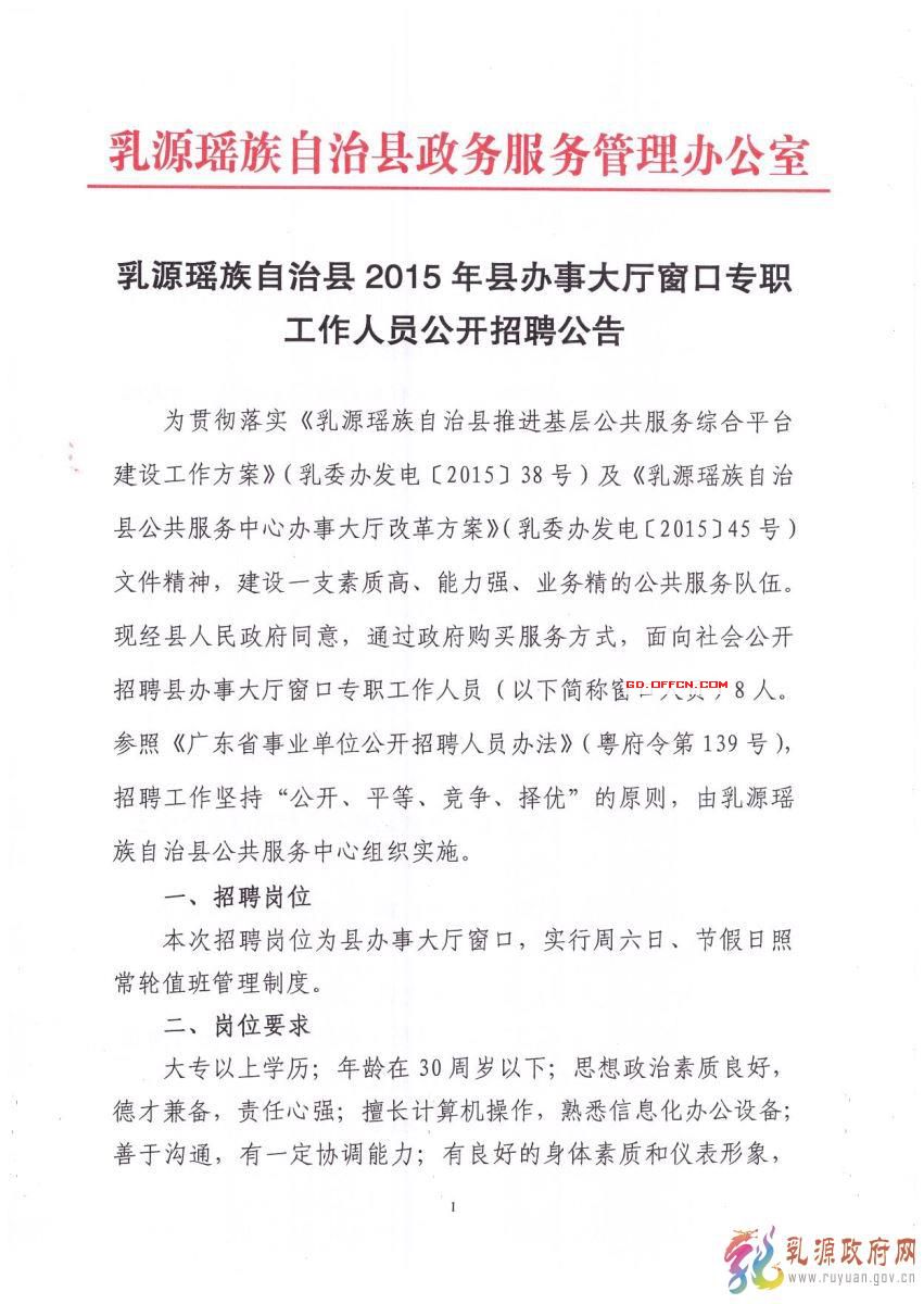 2015年乳源瑶族自治县县办事大厅窗口公开招聘8名专职工作人员公告