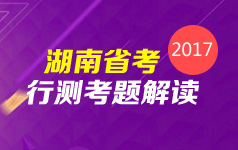 2017湖南公务员考试行测真题解读