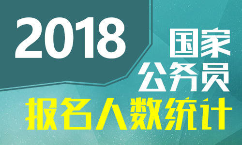 2018广西国考报名人数统计