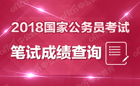 2018国家公务员考试成绩查询入口