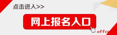 2017海南公务员考试报名入口