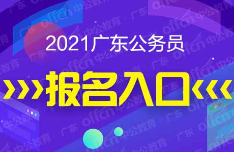 2021广东公务员考试报名入口